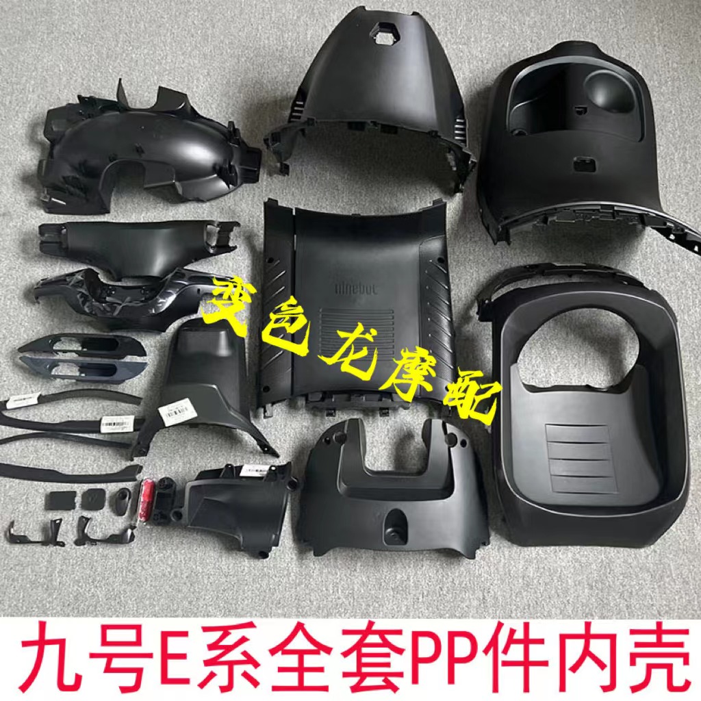 九号E70/80/90/100/125/200电动车全套改装车壳PP件内壳碳纤维