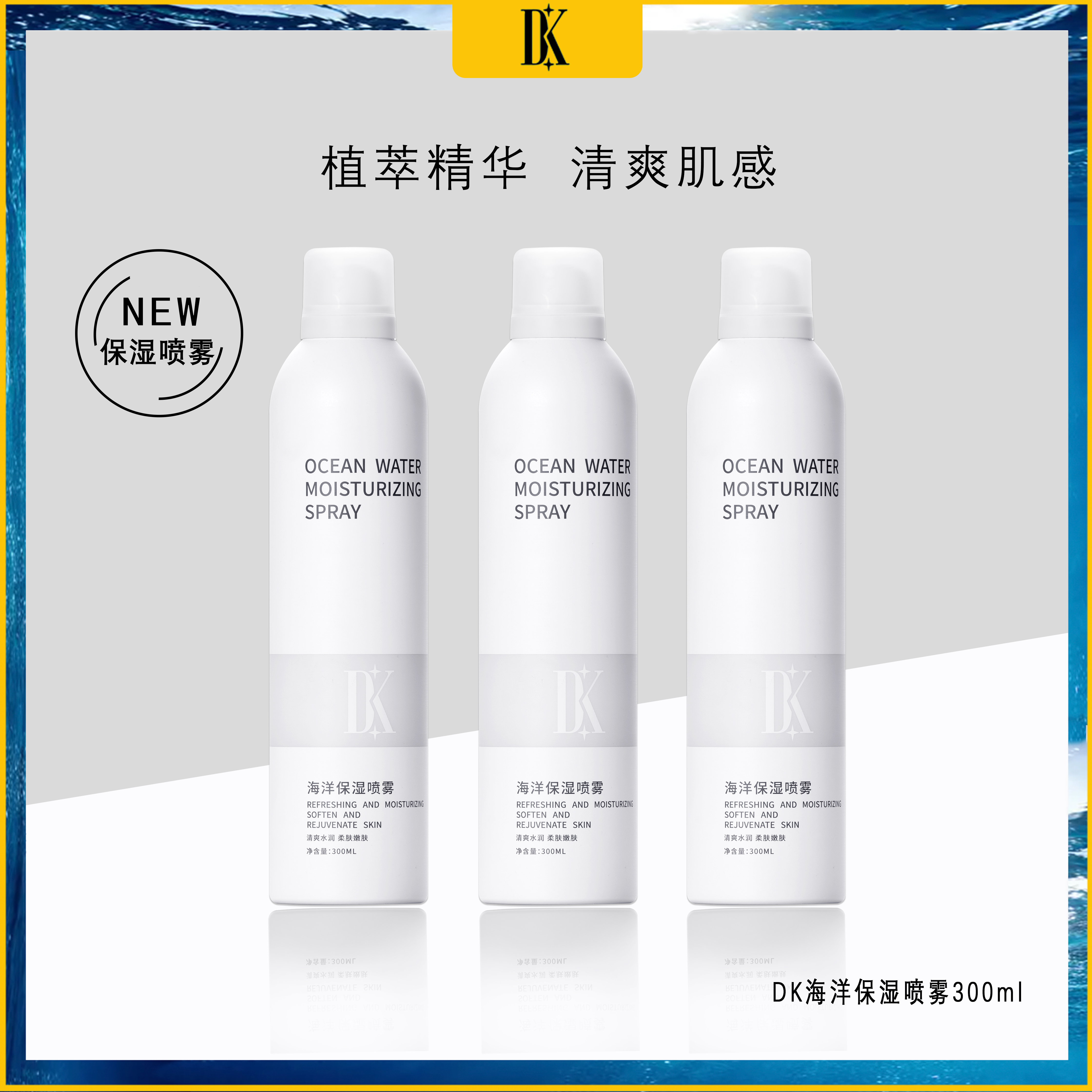 DK海洋保湿喷雾补水300ML嫩肤清爽补水喷雾推荐