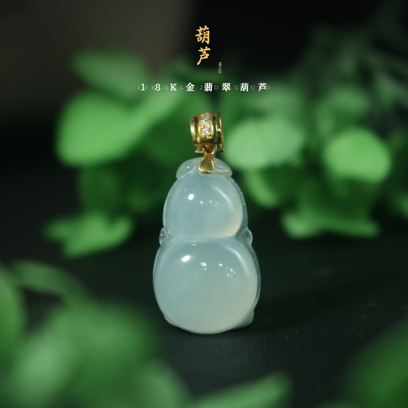天然缅甸A货翡翠镶嵌18k金翡翠葫芦高冰吊坠（多样性发货，发其一）