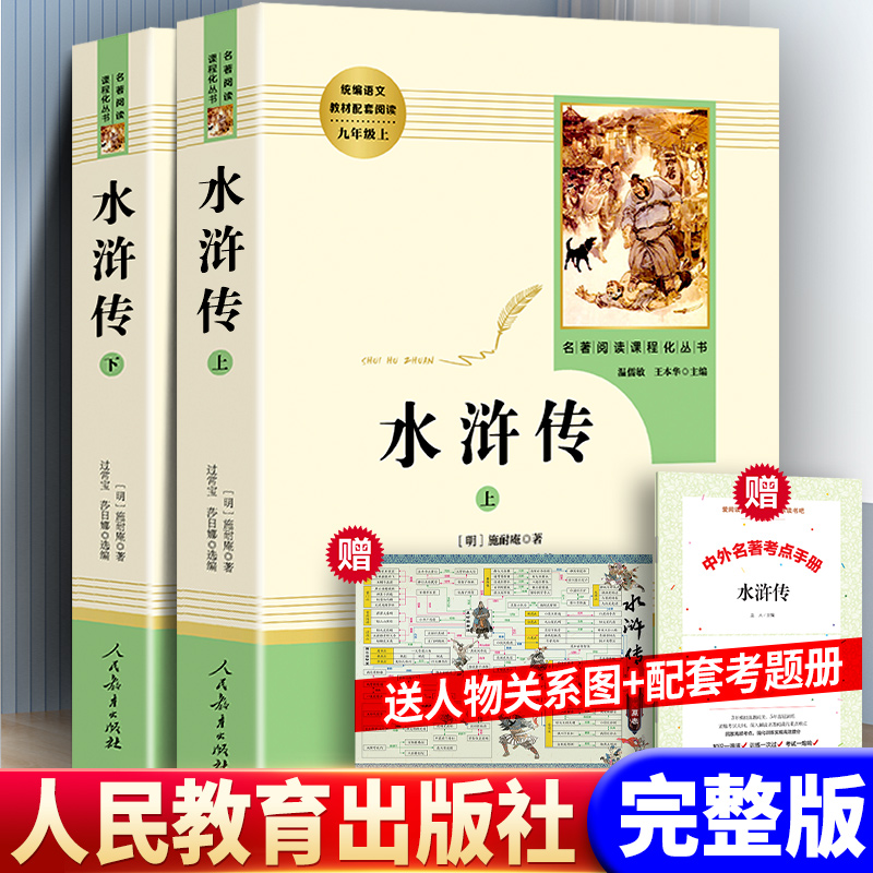 水浒传原著正版书人民教育出版社全集全传施耐庵著初中九年级书籍