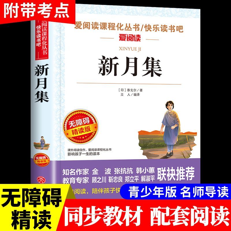 新月集正版书 小学生三四五六年级无障碍阅读 快乐读书吧