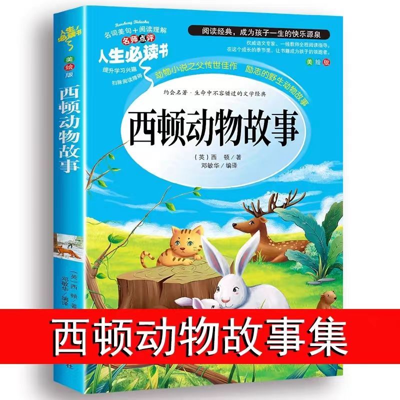西顿动物故事原著正版必阅读小学生课外阅读书籍三年级四五六年级