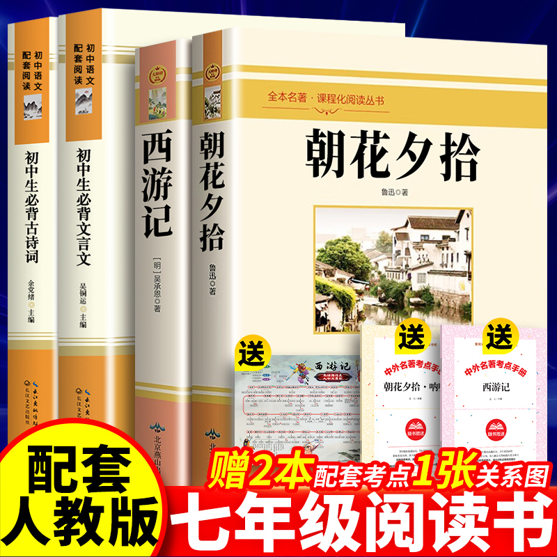 西游记七年级课外书朝花夕拾正版名著导读讲解完整版上册鲁迅原文