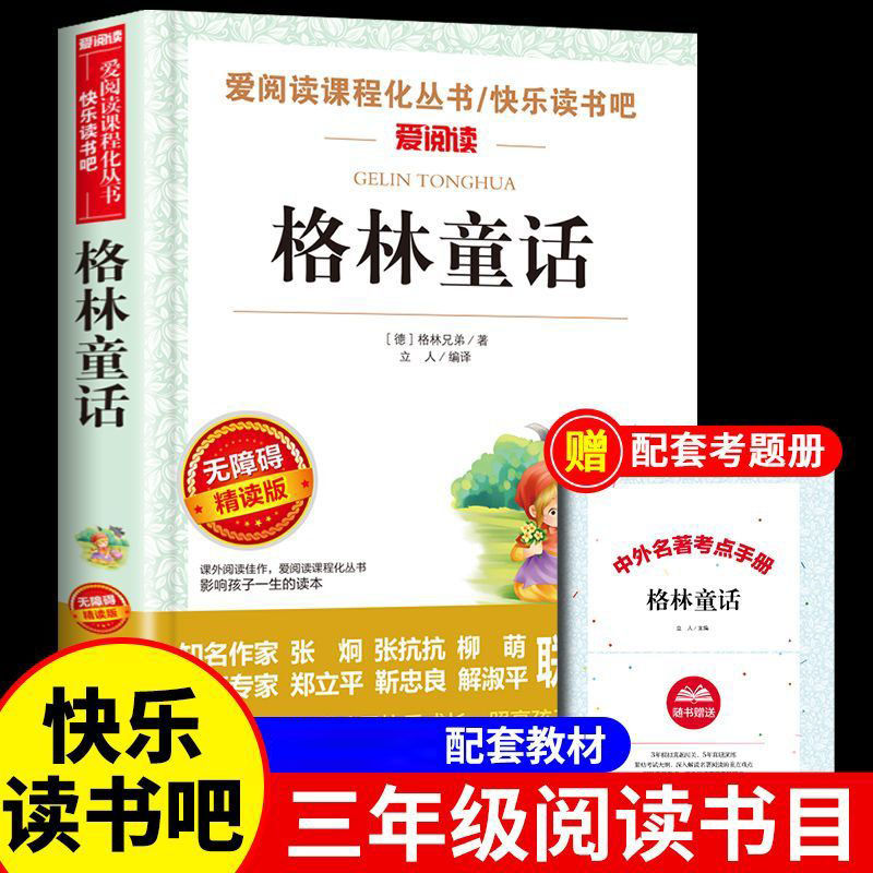 格林童话原著正版书三年级必读书快乐读书吧青少年版经典故事