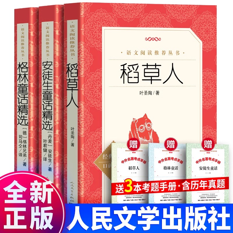 稻草人格林童话安徒生童话三年级课外书 人民文学出版社 