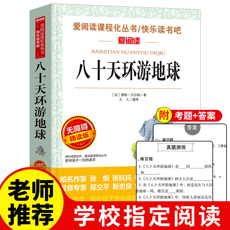 正版书籍 八十天环游地球 完整版书籍 小学生三四五年级课外书