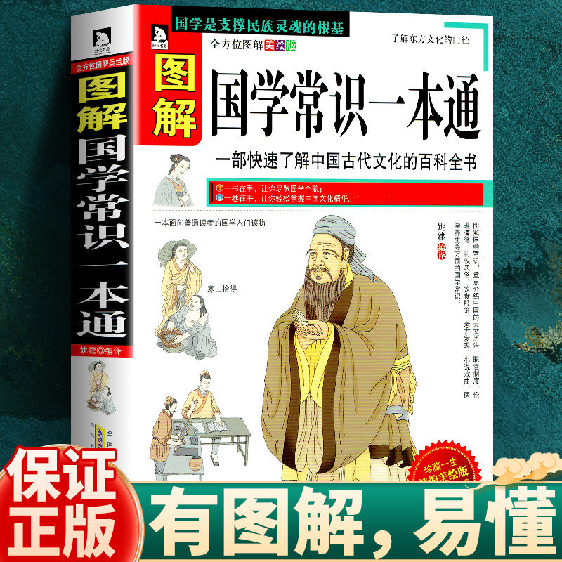 正版 图解国学常识一本通 一部快速了解中国古代文化 百科全书