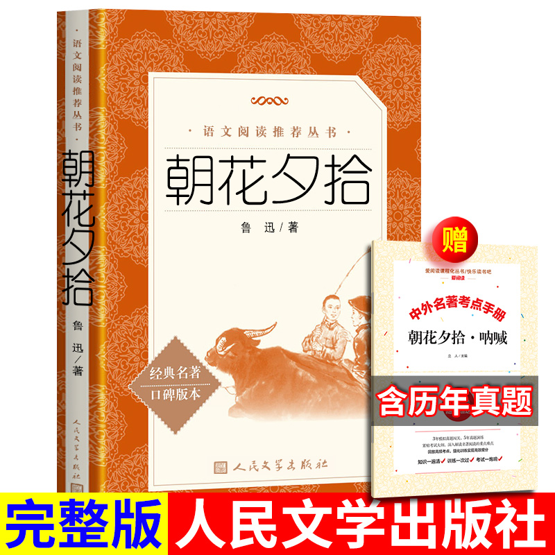 朝花夕拾原著正版书人民文学出版社无删减七年级名著文言文版书籍