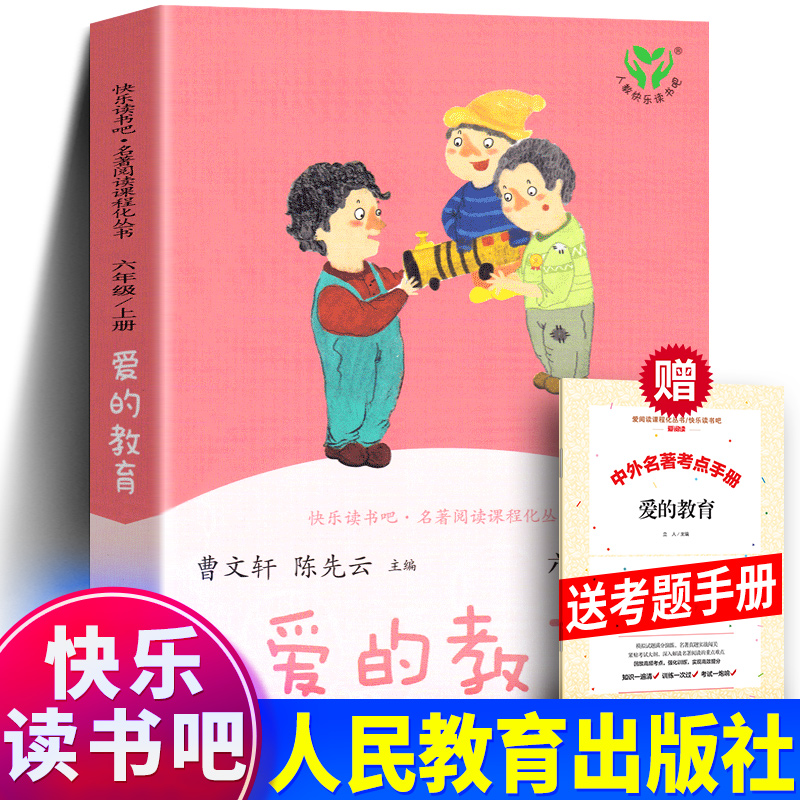 爱的教育正版书六年级上册原著无删减人民教育出版社名著导读