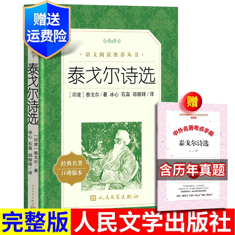 正版书籍 泰戈尔诗选 九年级上册课外书 人民文学出版社 初中生