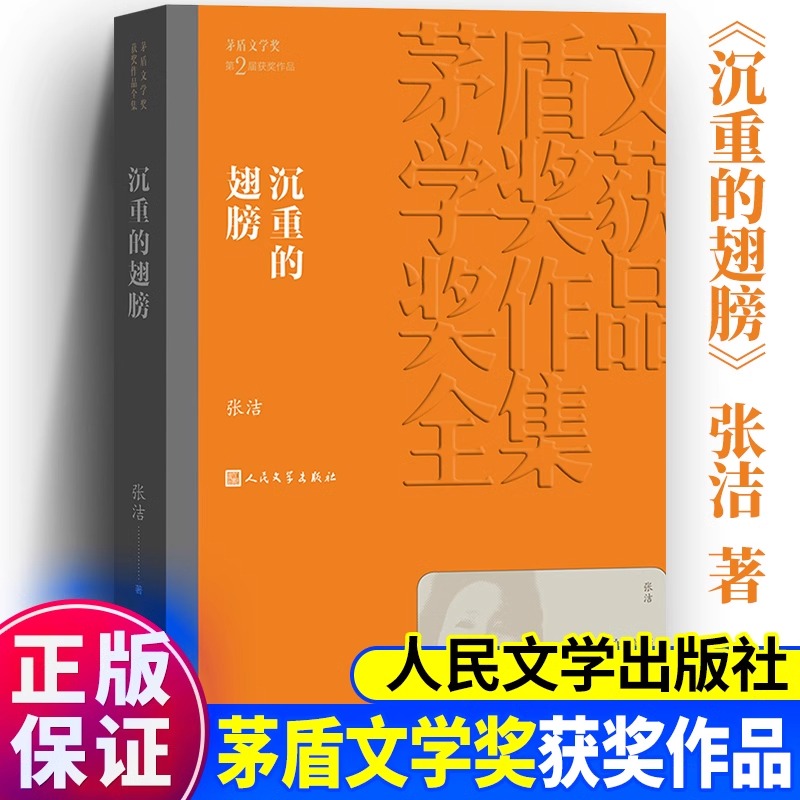 沉重的翅膀书籍 张洁 茅盾文学奖获奖作品全集 人民文学出版社