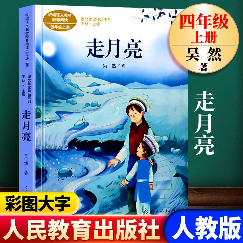 走月亮书籍 儿童读本 故事书四年级课外阅读书人民教育出版社
