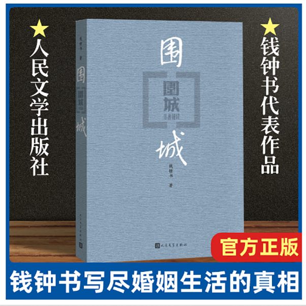 围城钱钟书代表作中国现代长篇小说藏本我们仨杨绛文集文学小说