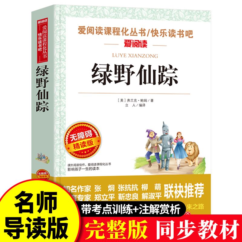 绿野仙踪书正版原著鲍姆著小学生三年级四五六年级天地出版社套装
