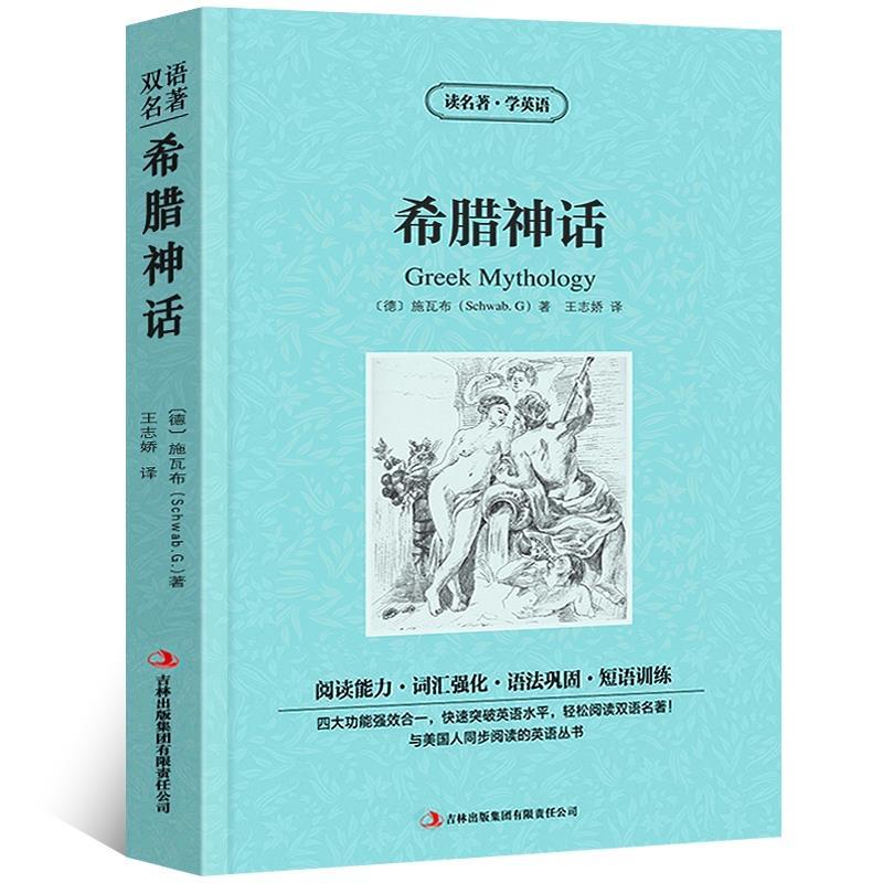 正版 希腊神话故事 英汉对照 读名著学英语  英文版中文版书籍