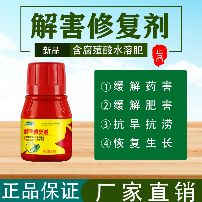 解害修复剂解药害解肥害冻害一喷基因绿叶生根恢复果树长势