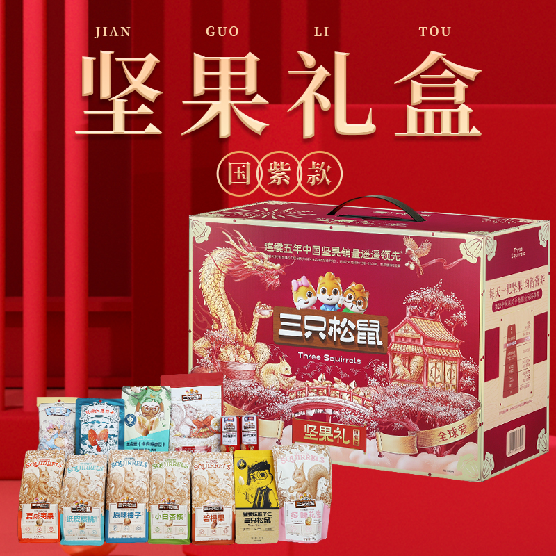 三只松鼠坚果大礼盒2045g/13袋装零食大礼包休闲坚果干果礼盒整箱