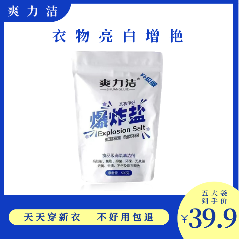 SHAUNGLIJIE/爽力洁洗衣去污爆炸盐 强力去污增白增艳去黄去渍
