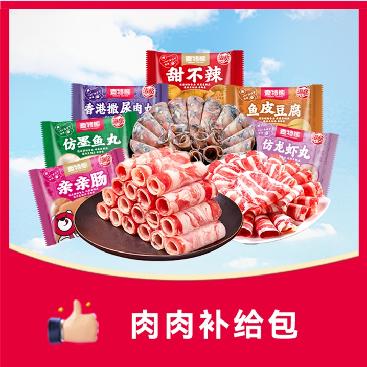 520特惠三人份肉肉补给包