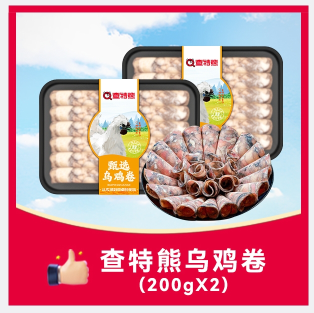 【秋季专享】查特熊乌鸡卷2盒 