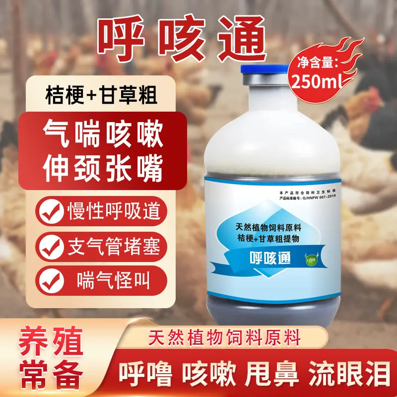 呼咳通鸡鸭鹅呼噜怪叫张口呼吸伸脖喘气咳嗽支气管堵塞饲料添加剂