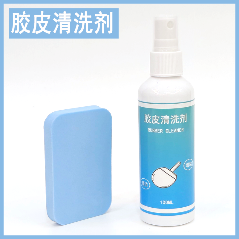 乒乓球拍清洁剂胶皮清洗增粘剂护理保养套装海绵擦兵乓洗拍水液体