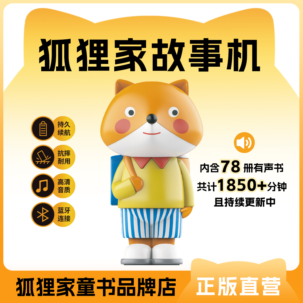 狐狸家故事机   