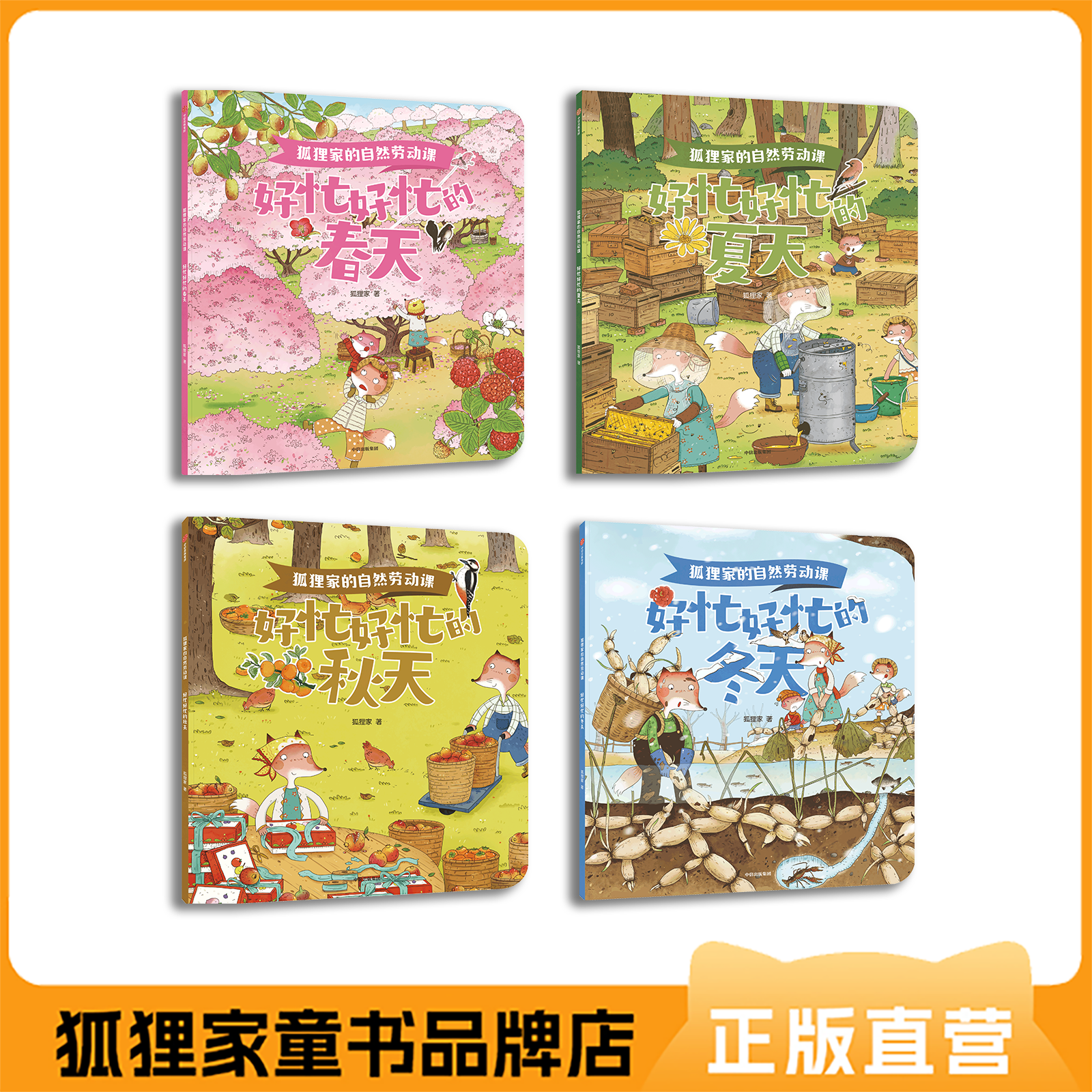 狐狸家狐狸家的自然劳动课 4册 平装（3岁+） 自然教育 劳动教育 