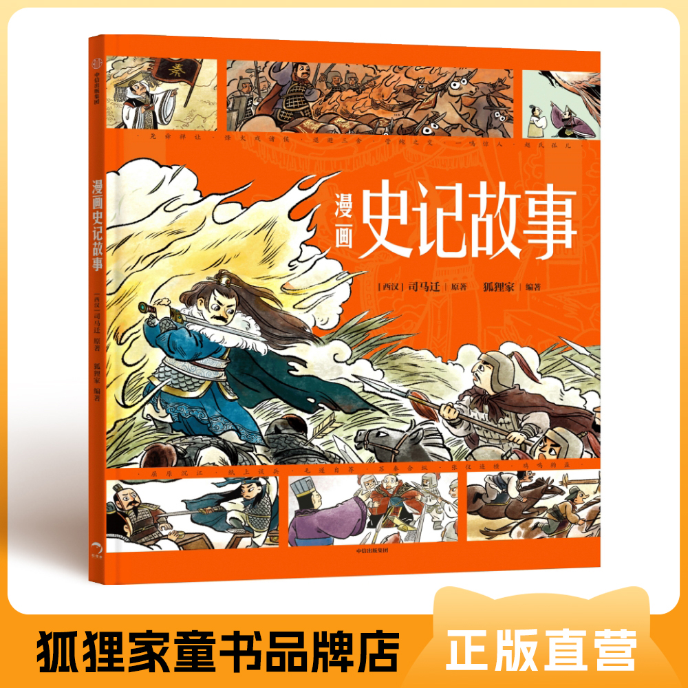 漫画史记故事 精装超大开本 经典名著历史启蒙  5岁+ 