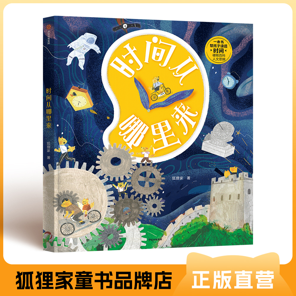 时间从哪里来  原创人文科普  时间百科绘本 5岁+