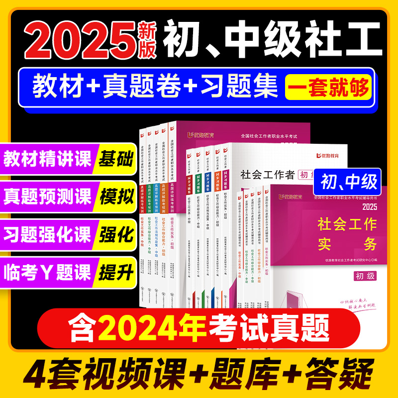 优路教育25年中级社工书课包社会工作者考试教材课程题库社会工作
