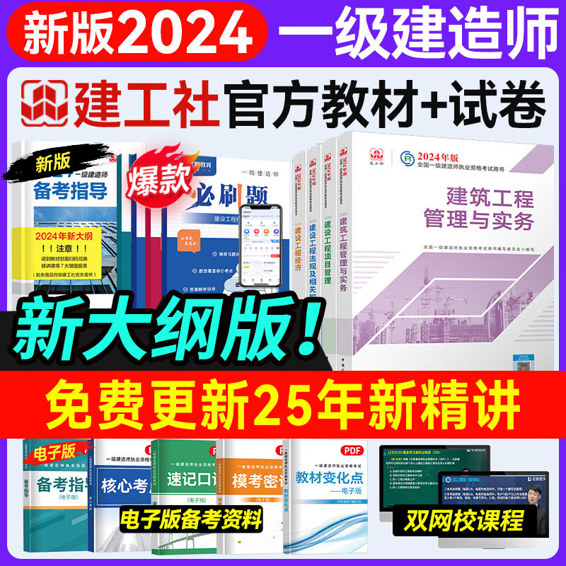 2024年一级建造师建工社新版官方教材新大纲含新精讲精题必炼