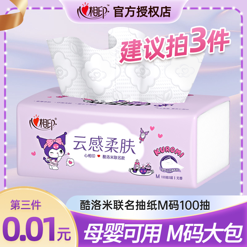 【拍三件更划算】心相印库洛米联名ip款云感抽纸100抽柔韧抽纸M码