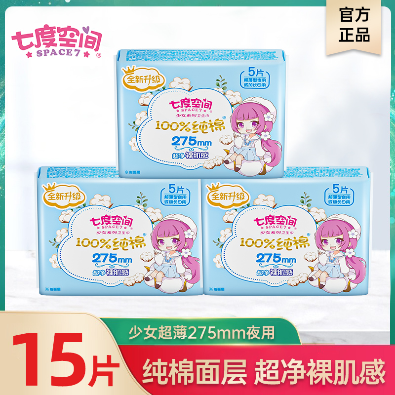 七度空间少女系列新超薄100%卫生巾纯棉275mm夜用15片装亲肤透气