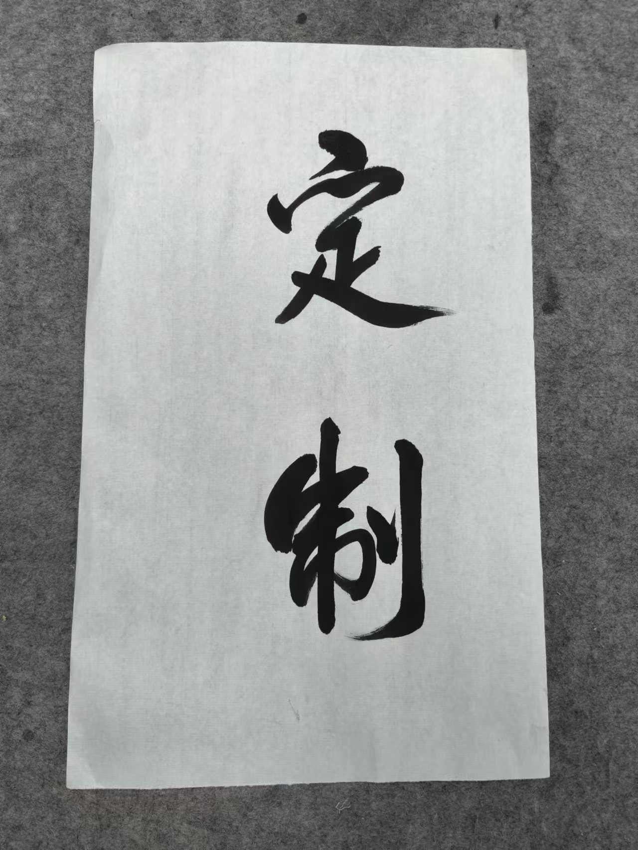 张铁彪老师 定制款4-5个字榜书 180*60cm 带画筒