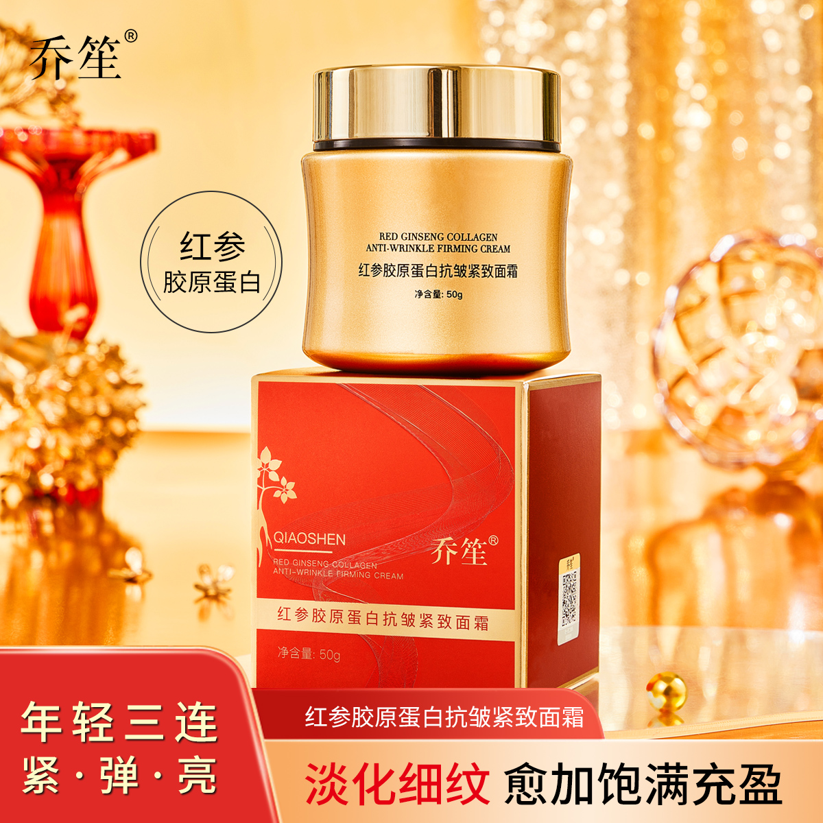 【草帽姐 拍一发三】乔笙红参胶原蛋白抗皱紧致面霜淡化细纹隔离