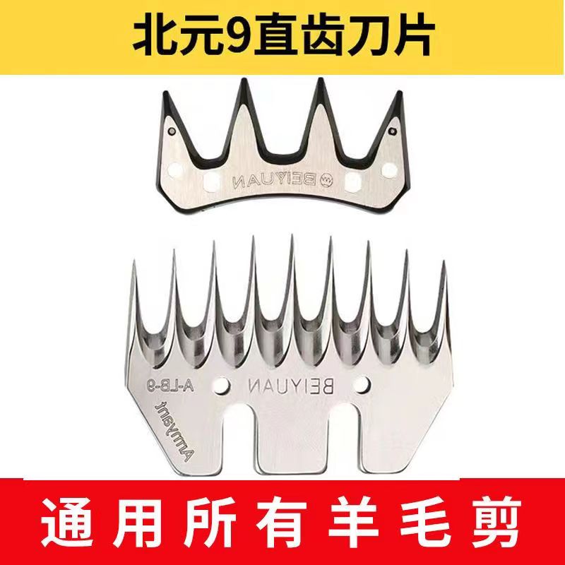 北元电动羊毛剪刀片，蓝钢刀片。九尺直齿，九尺弯齿氟小羊怎么喂养