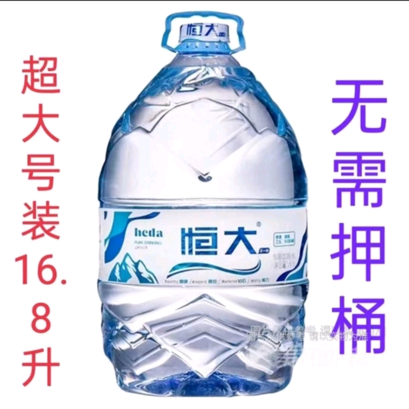 恒大一次性包装饮用水16.8升/桶