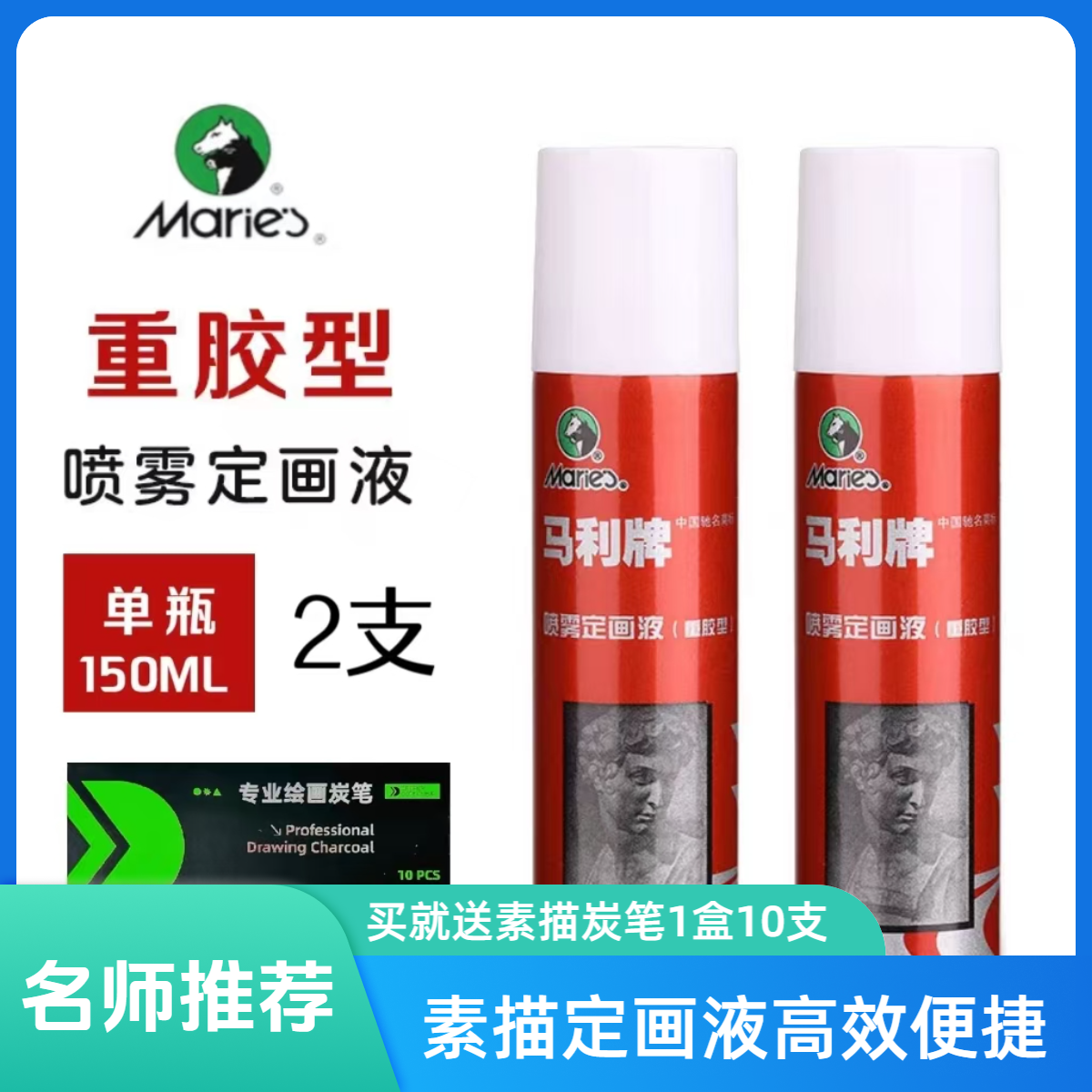 马利素描定画液重胶型定型喷雾固色剂素描固画液定画液150ml*2瓶