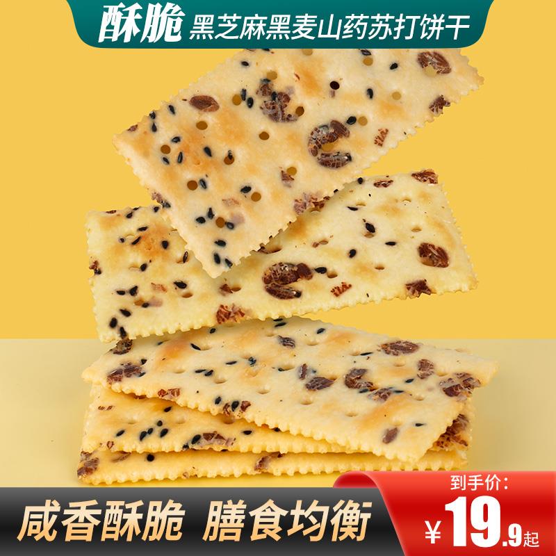 甄磨坊黑芝麻黑麦山药苏打饼干无蔗糖海盐味零食梳打咸味饼干糕点