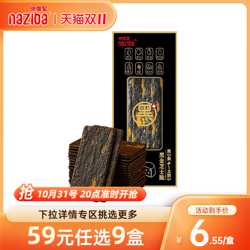 【59元9件专区】naziba纳滋宝黑金薄脆饼干办公零食118g*1盒