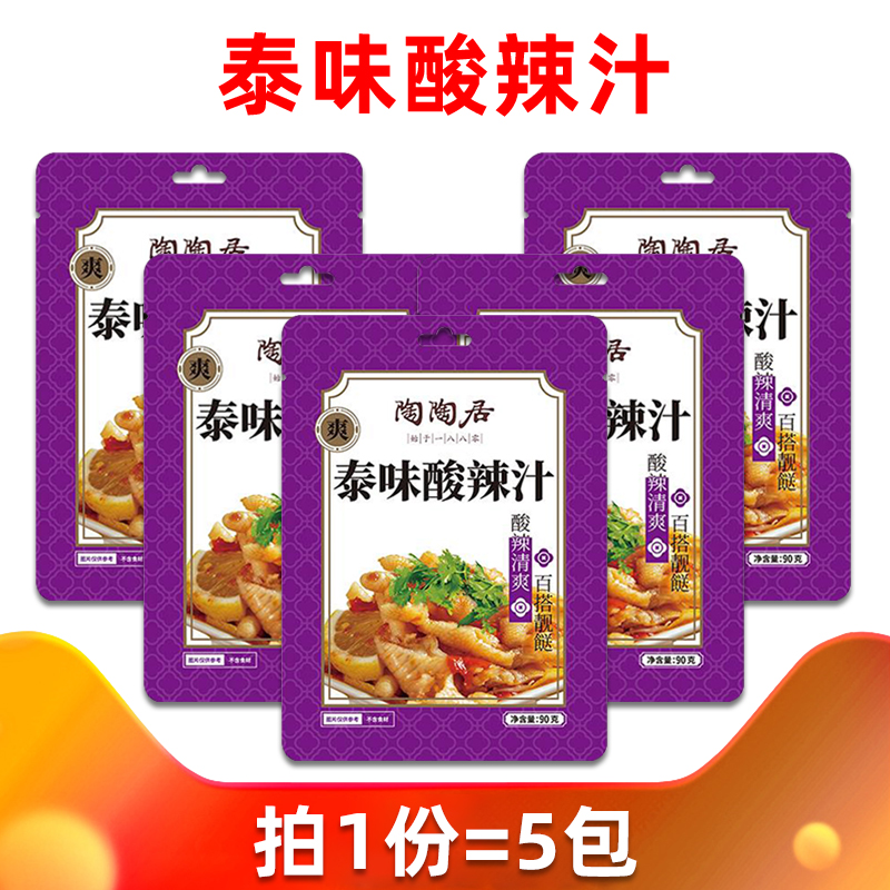 陶陶居泰味酸辣汁90g*5袋 酸辣解腻泰式鸡爪柠檬凤爪凉拌调味家用