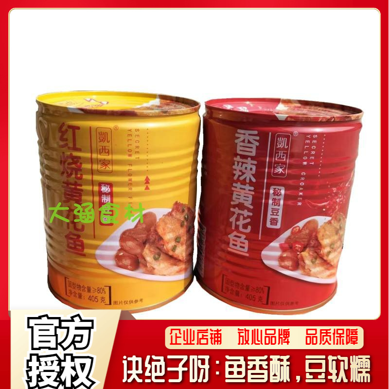 凯西家香辣红烧黄花鱼罐头405g 即食海鲜鱼带鱼下饭菜 下酒菜零食