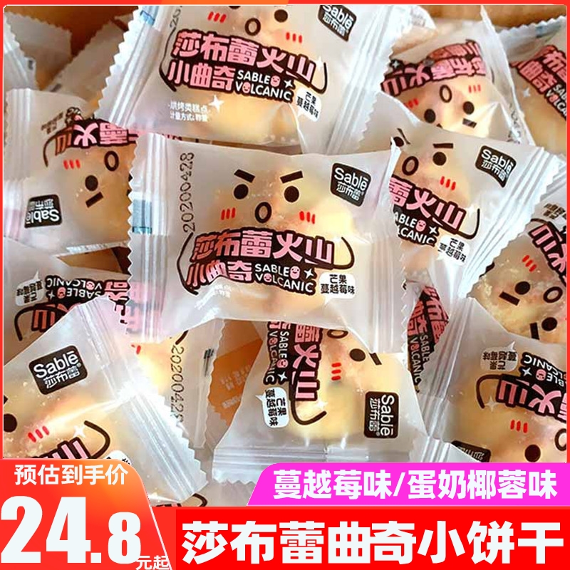 莎布蕾沙布雷火山小曲奇芒果蔓越莓蛋奶椰蓉味夹心爆浆小饼干正品