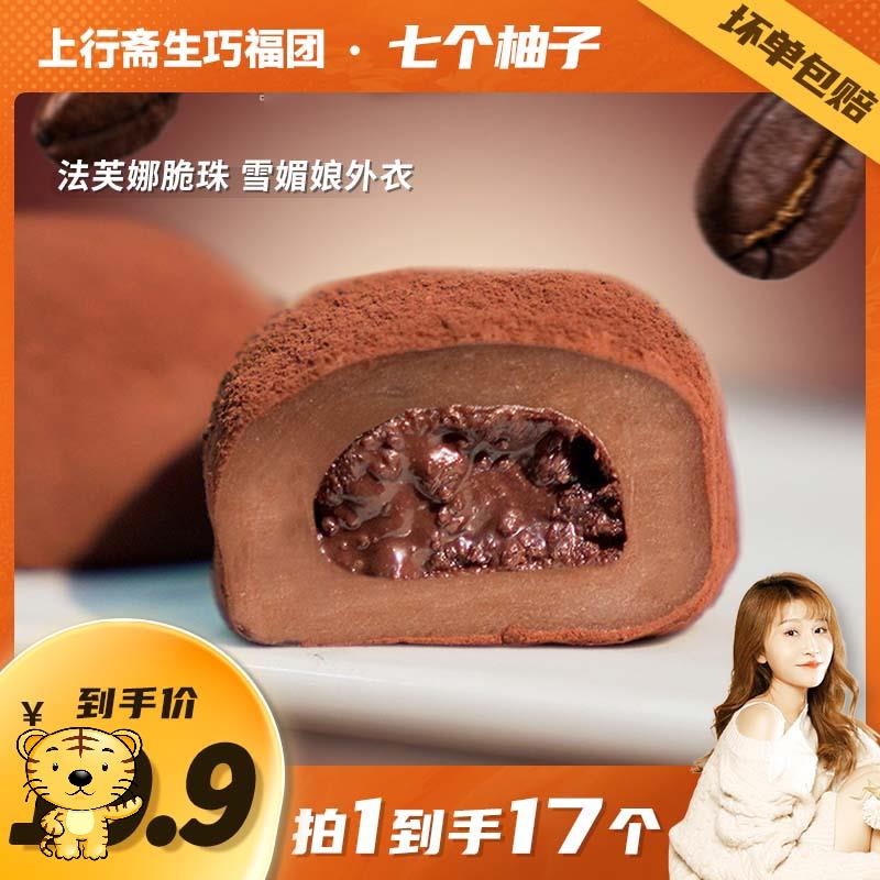 上行斋和风生巧大福17枚网红巧克力福团糯米糍脏脏团雪媚娘