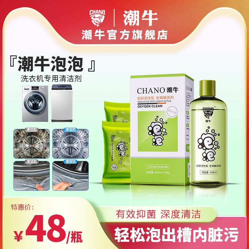 潮牛潮牛泡泡正品洗衣机槽清洗剂除菌清洗滚筒深度清洁养护清洗剂