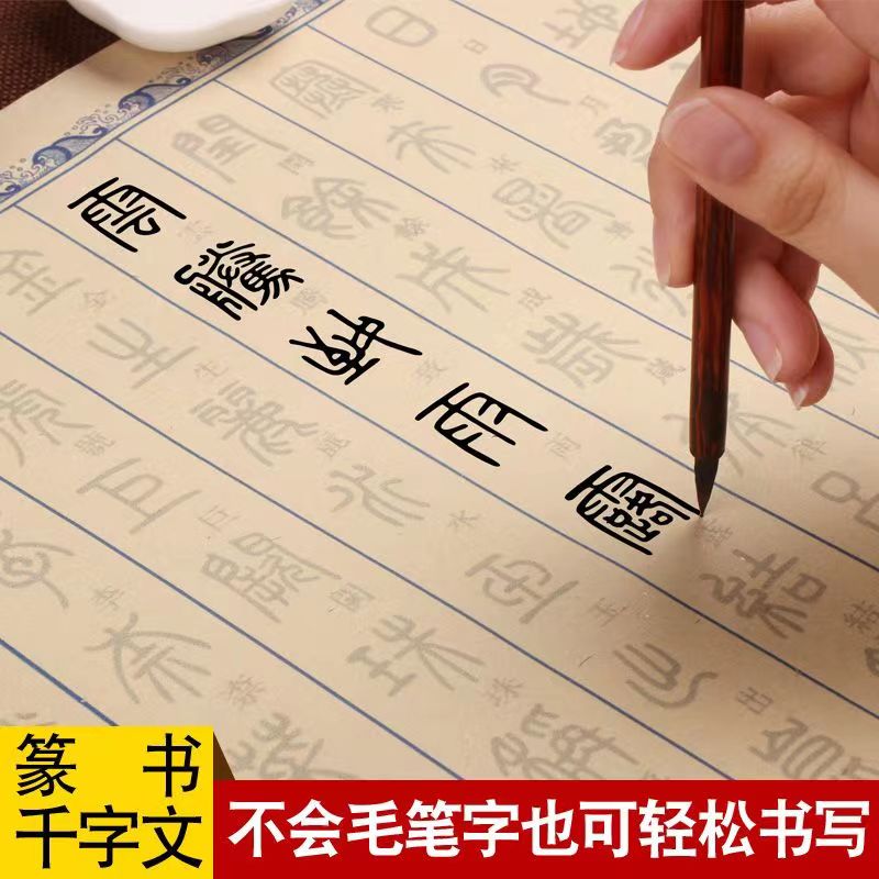 邓石如篆书千字文宣纸毛笔书法古风初学描红字帖半生半熟入门仿古