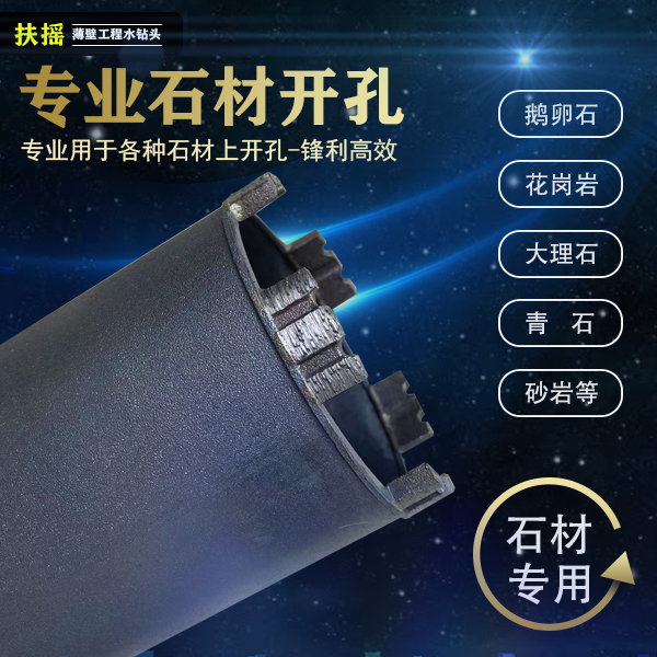 专业石材开孔鹅卵石花岗岩青石大理石专用石材专用锋利石材水钻头