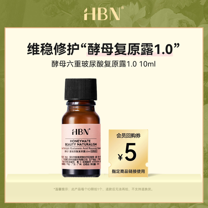 【测试勿拍】HBN二裂酵母6D玻尿酸复原露10ml保湿舒缓肌底液修护