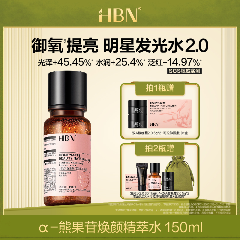 HBNα-熊果苷焕颜精萃水发光水2.0提亮补水保湿爽肤水护肤品MJ